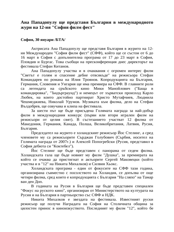 Ана Пападопулу ще представя България в международното жури на 12-ия ''София филм фест''