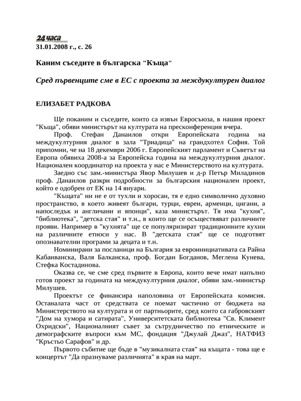 Каним съседите в българска ''Къща''