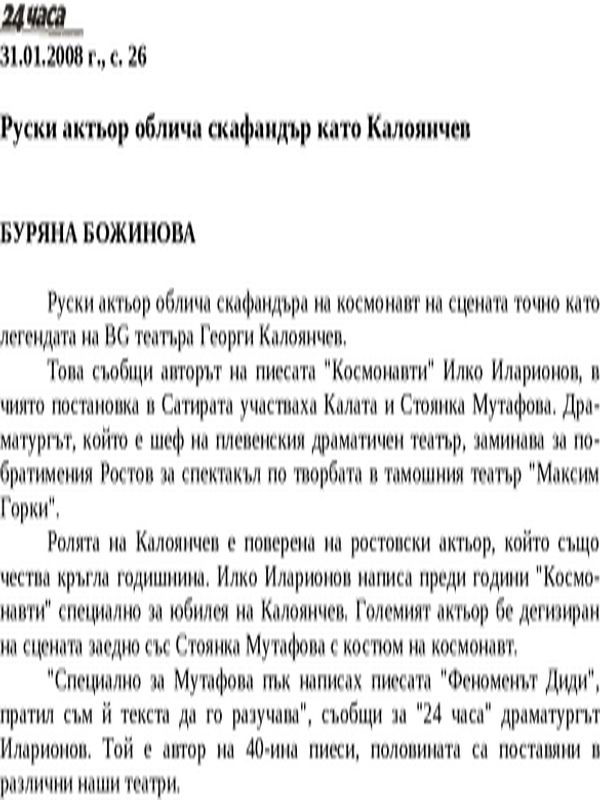 Руски актьор облича скафандър като Калоянчев