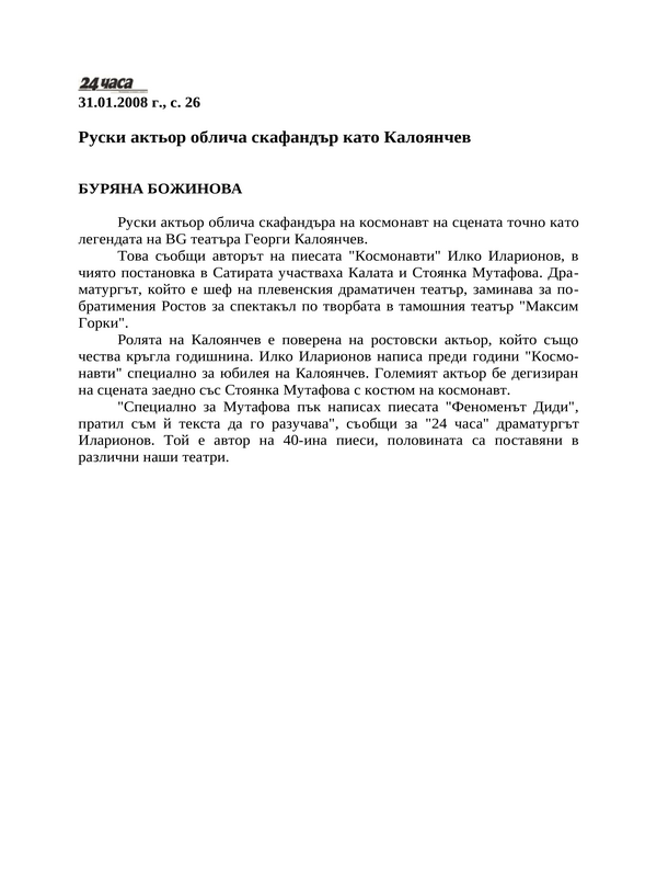Руски актьор облича скафандър като Калоянчев
