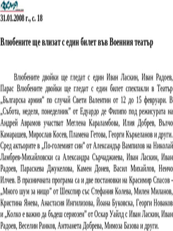 Влюбените ще влизат с един билет във Военния театър
