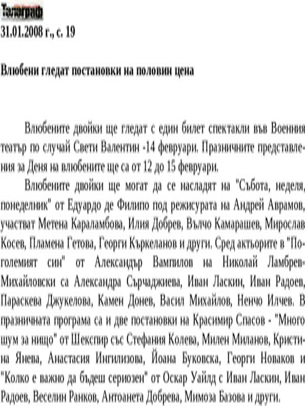 Влюбени гледат постановки на половин цена