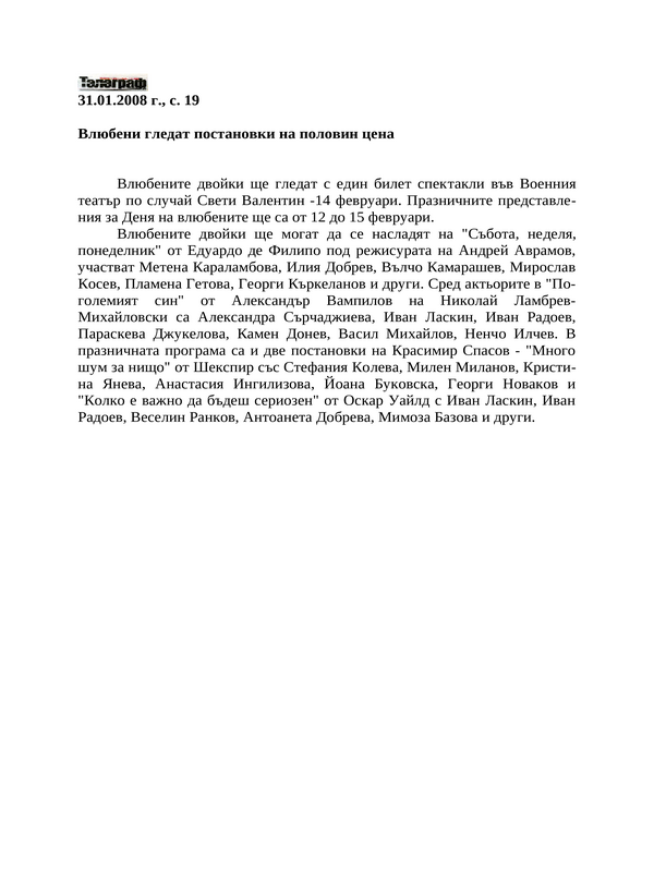 Влюбени гледат постановки на половин цена
