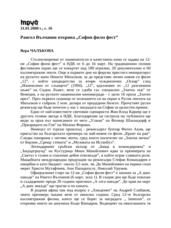 Рангел Вълчанов открива ''София филм фест''