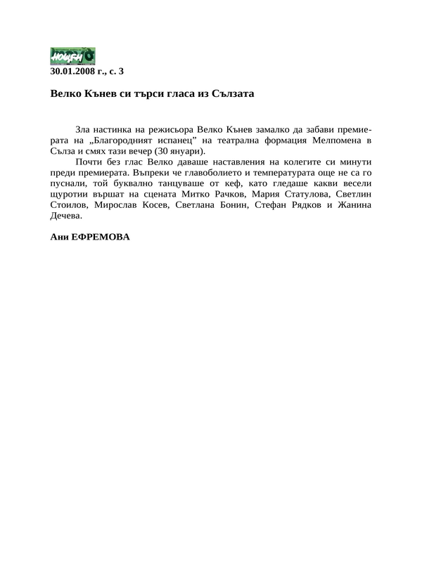 Велко Кънев си търси гласа из Сълзата