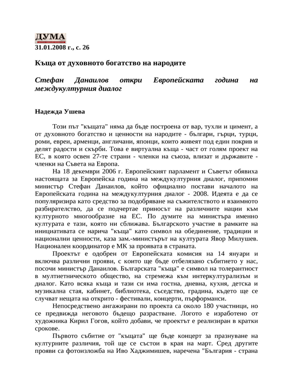Къща от духовното богатство на народите