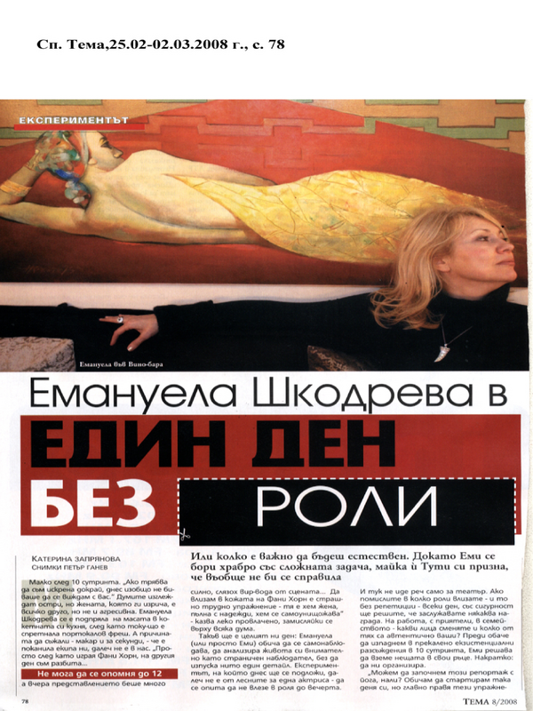 Емануела Шкодрева в един ден без роли