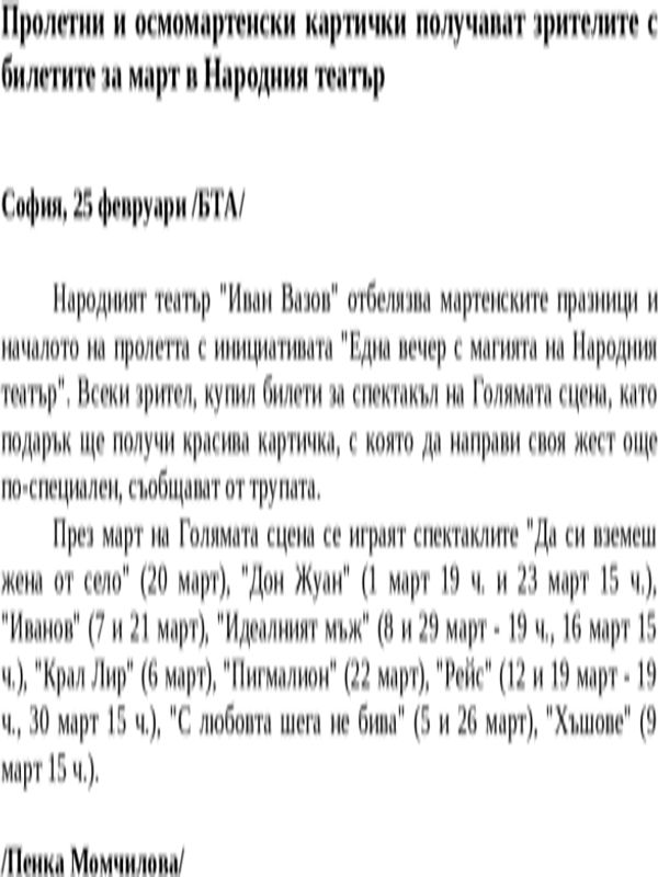 Пролетни и осмомартенски картички получават зрителите с билетите за март в Народния театър