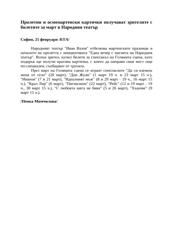 Пролетни и осмомартенски картички получават зрителите с билетите за март в Народния театър