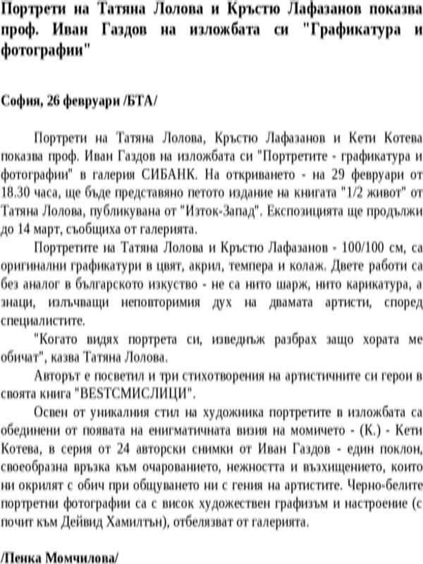 Портрети на Татяна Лолова и Кръстю Лафазанов показва проф. Иван Газдов на изложбата си ''Графикатура и фотографии''