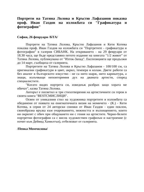 Портрети на Татяна Лолова и Кръстю Лафазанов показва проф. Иван Газдов на изложбата си ''Графикатура и фотографии''