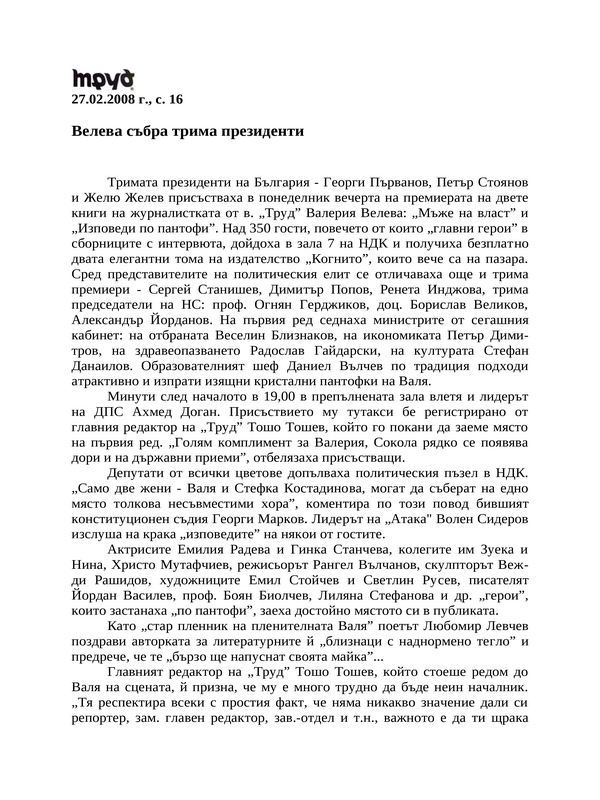 Велева събра трима президенти