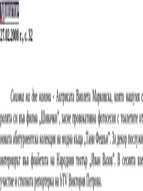 Актрисата Виолета Марковска. .