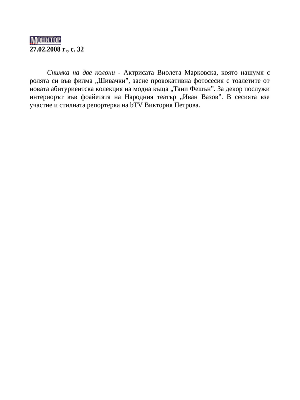 Актрисата Виолета Марковска. .
