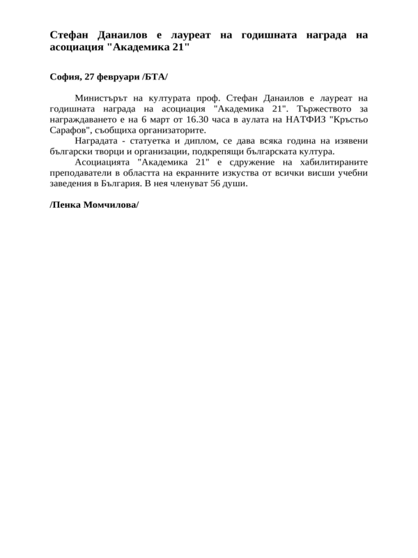 Стефан Данаилов е лауреат на годишната награда на асоциация ''Академика 21''