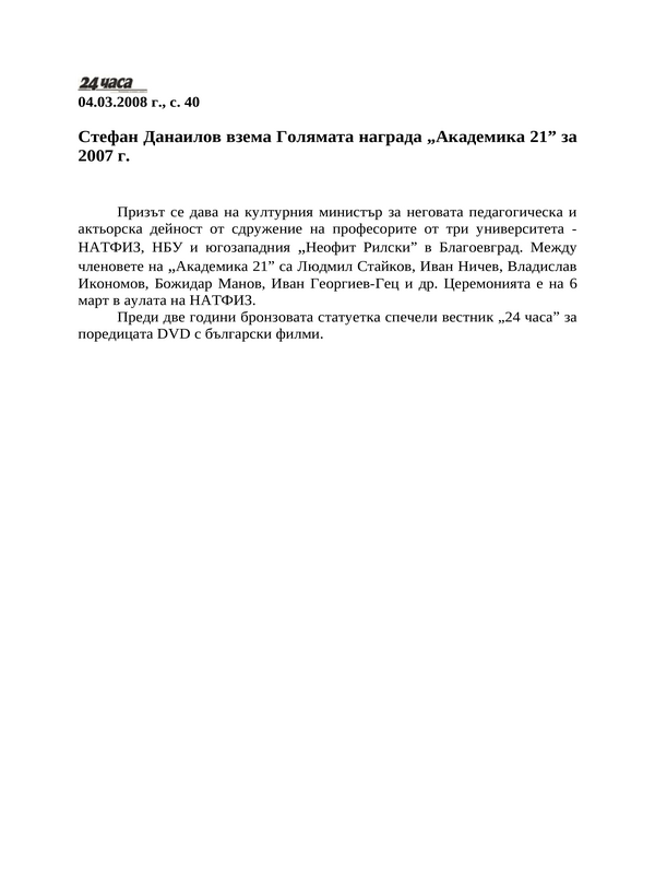 Стефан Данаилов взема Голямата награда ''Академика 21'' за 2007 г