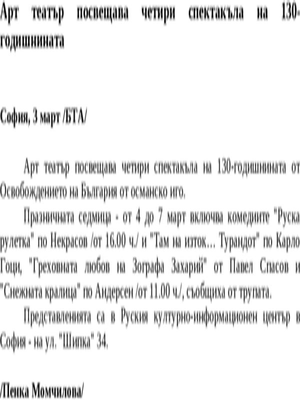 Арт театър посвещава четири спектакъла на 130-годишнината