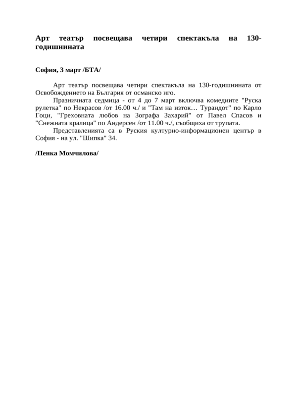 Арт театър посвещава четири спектакъла на 130-годишнината