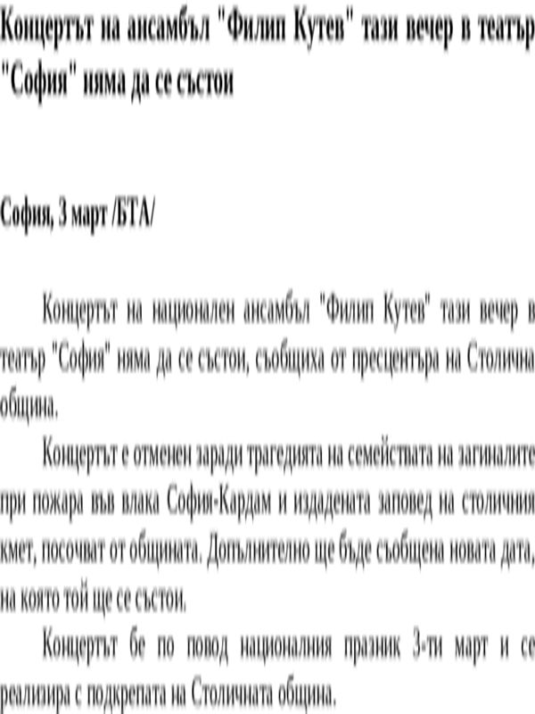 Концертът на ансамбъл ''Филип Кутев'' тази вечер в театър ''София'' няма да се състои
