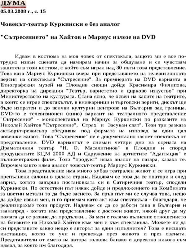 Човекът-театър Куркински е без аналог