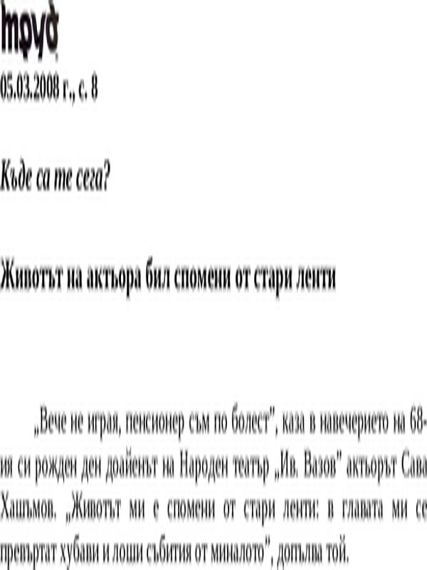 Къде са те сега?