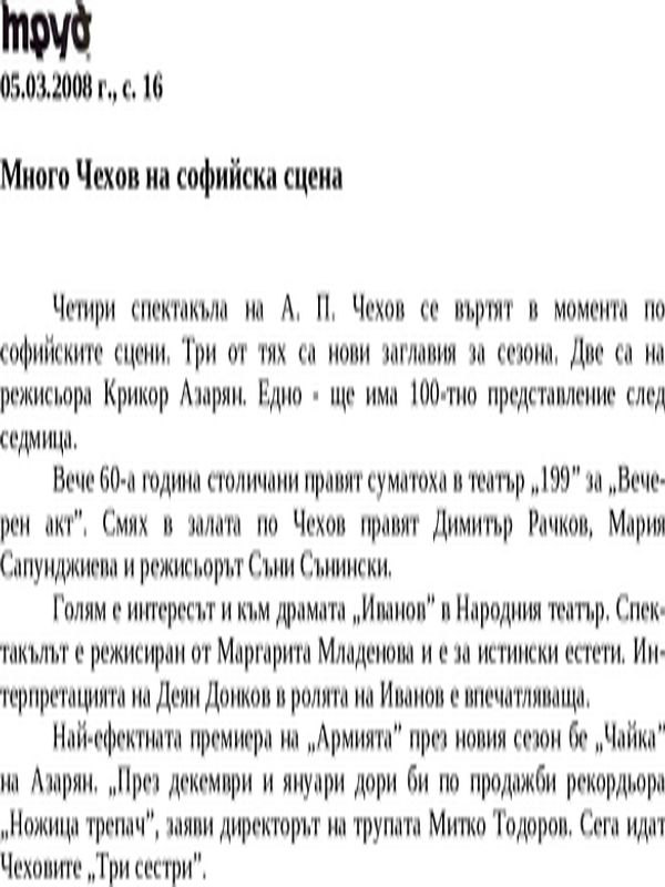 Много Чехов на софийска сцена