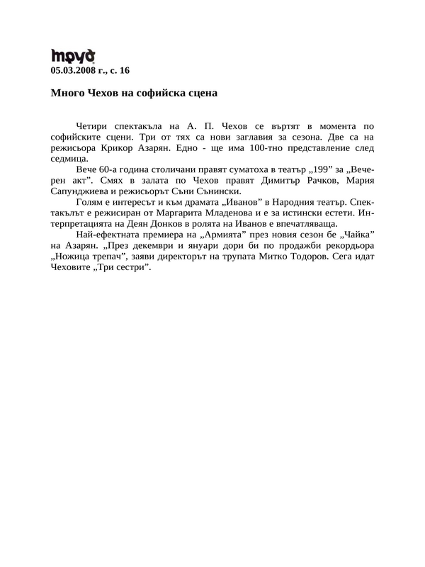 Много Чехов на софийска сцена