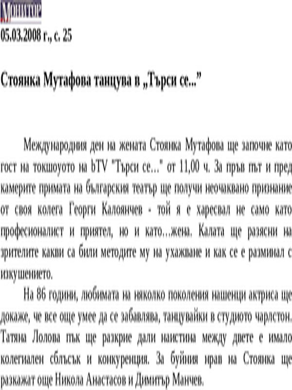 Стоянка Мутафова танцува в ''Търси се...''