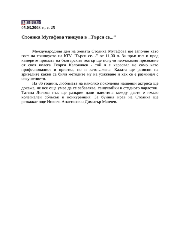 Стоянка Мутафова танцува в ''Търси се...''