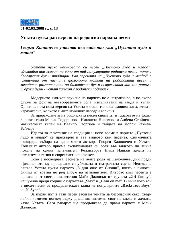 Устата пуска рап версия на родопска народна песен