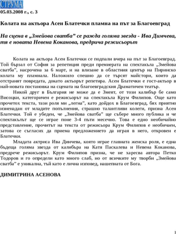 Колата на актьора Асен Блатечки пламна на път за Благоевград
