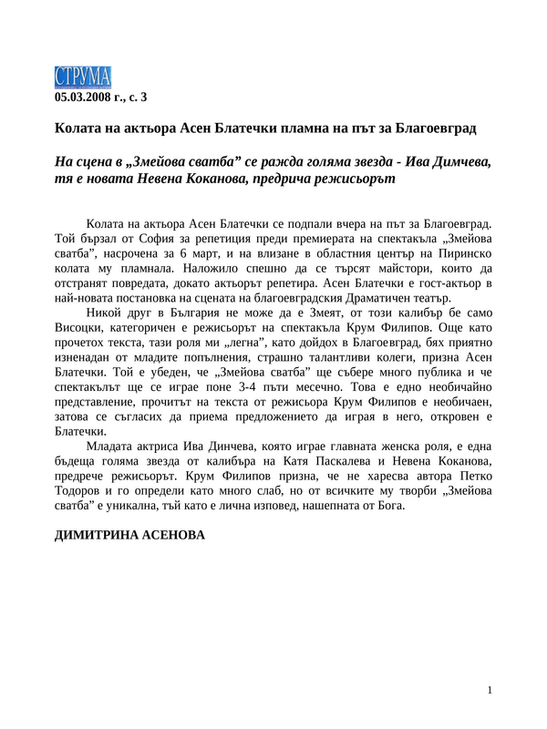 Колата на актьора Асен Блатечки пламна на път за Благоевград