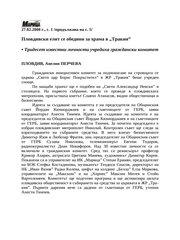 Пловдивски елит се обедини за храма в ''Тракия''