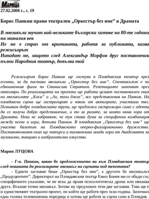 Борис Панкин прави театрален ''Оркестър без име'' в Драмата
