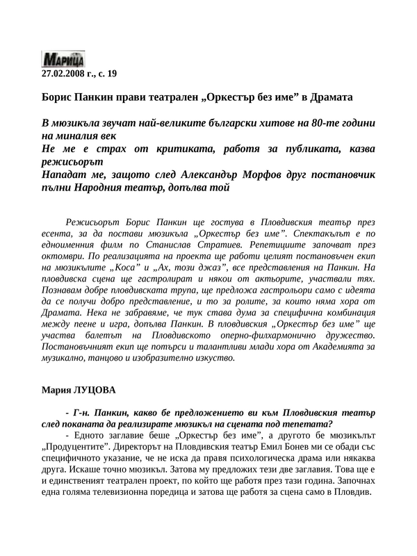 Борис Панкин прави театрален ''Оркестър без име'' в Драмата