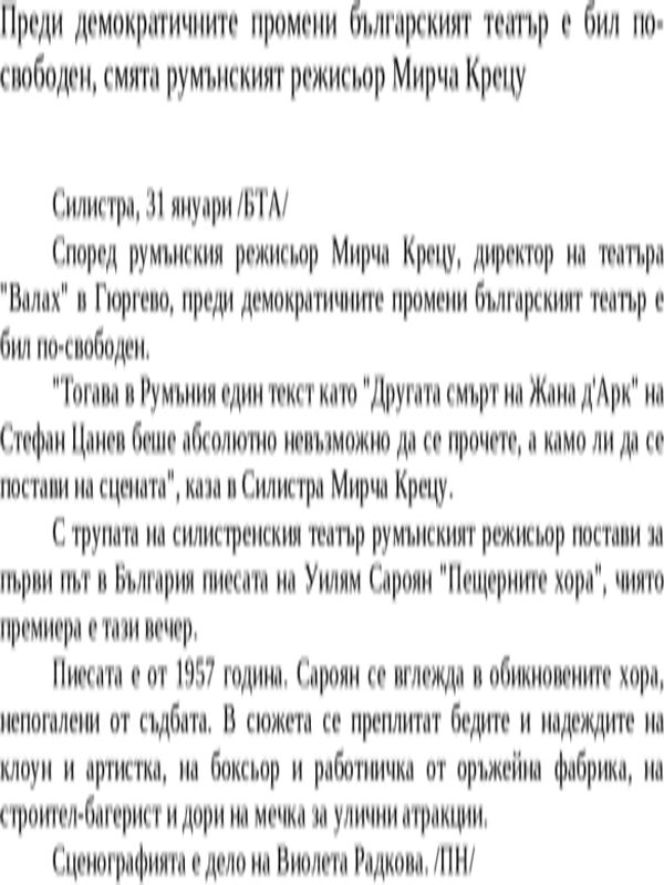 Преди демократичните промени българският театър е бил по-свободен, смята румънският режисьор Мирча Крецу