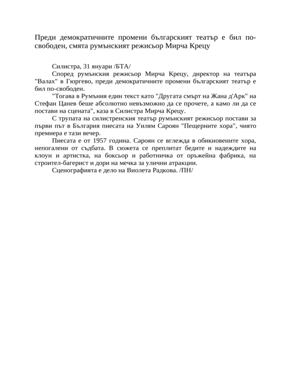 Преди демократичните промени българският театър е бил по-свободен, смята румънският режисьор Мирча Крецу