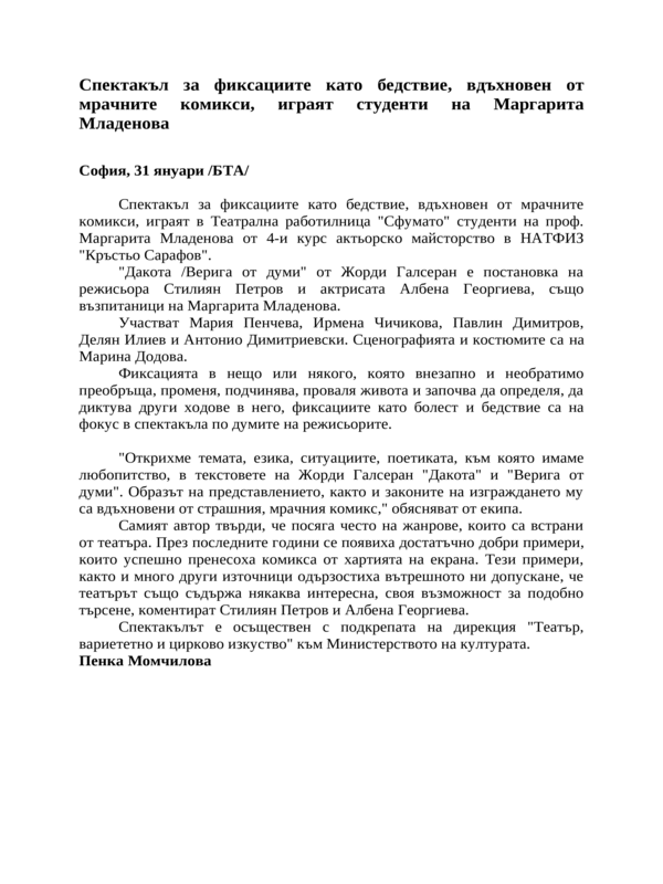 Спектакъл за фиксациите като бедствие, вдъхновен от мрачните комикси, играят студенти на Маргарита Младенова