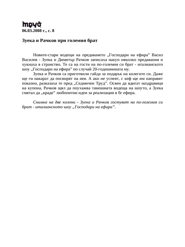 Зуека и Рачков при големия брат