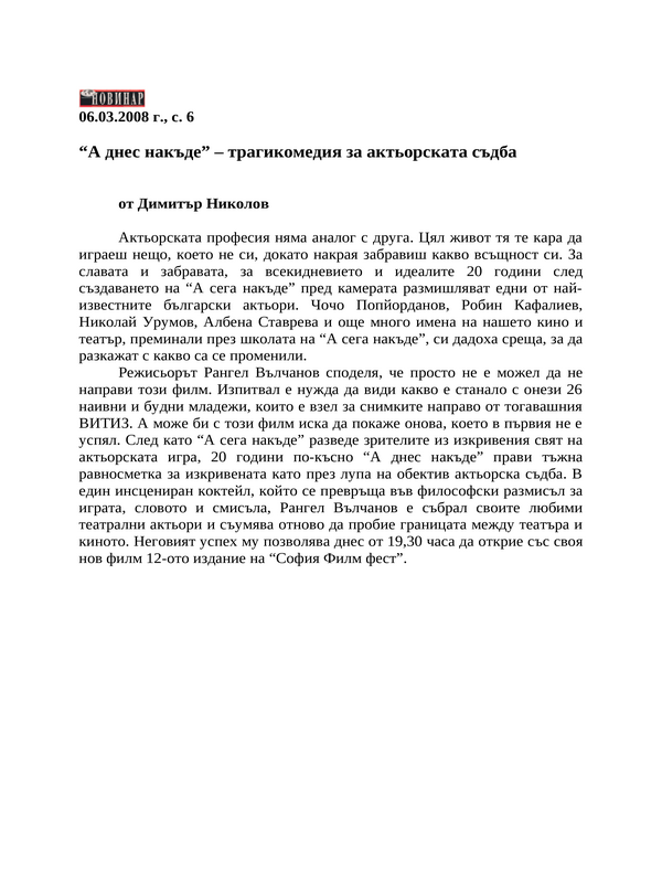 ''А днес накъде'' - трагикомедия за актьорската съдба