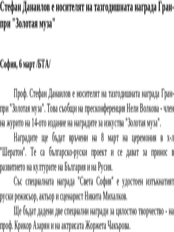 Стефан Данаилов е носителят на тазгодишната награда Гран-при ''Золотая муза''