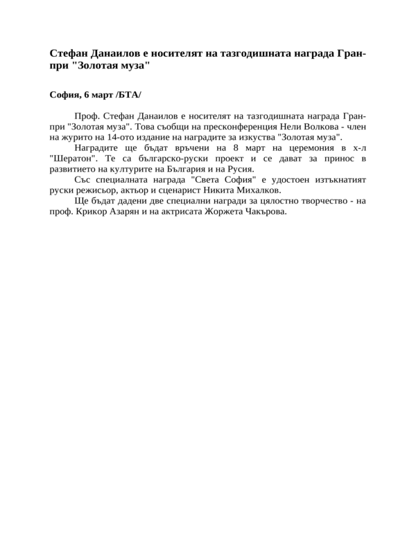 Стефан Данаилов е носителят на тазгодишната награда Гран-при ''Золотая муза''