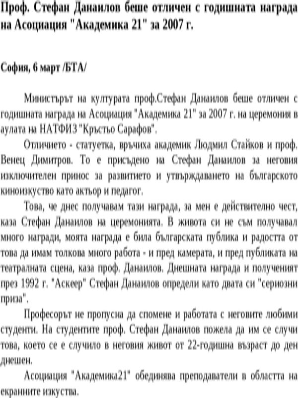 Проф. Стефан Данаилов беше отличен с годишната награда на Асоциация ''Академика 21'' за 2007 г.