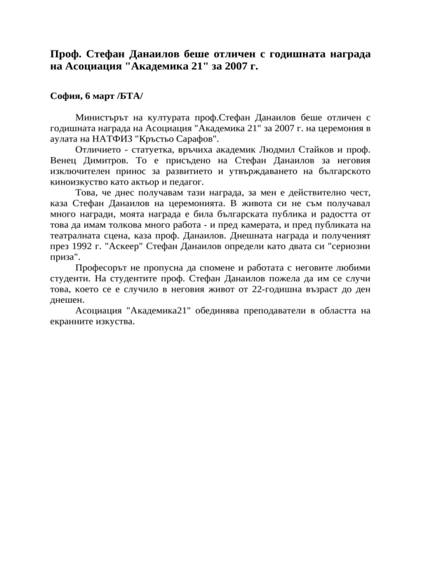 Проф. Стефан Данаилов беше отличен с годишната награда на Асоциация ''Академика 21'' за 2007 г.