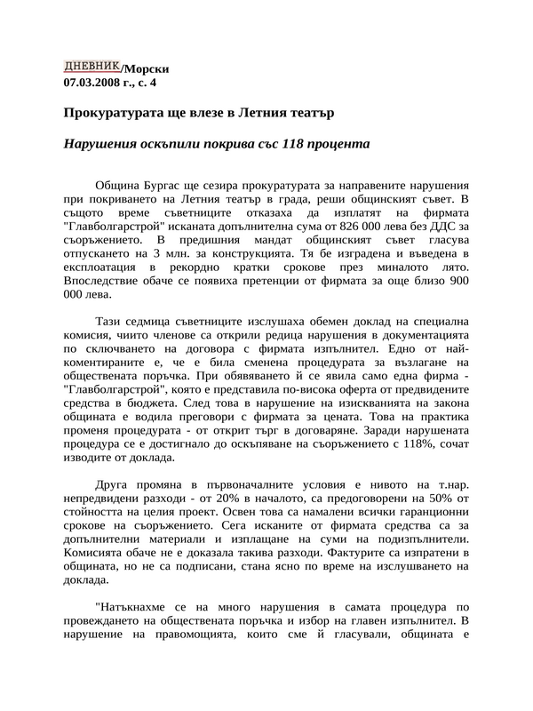 Прокуратурата ще влезе в Летния театър