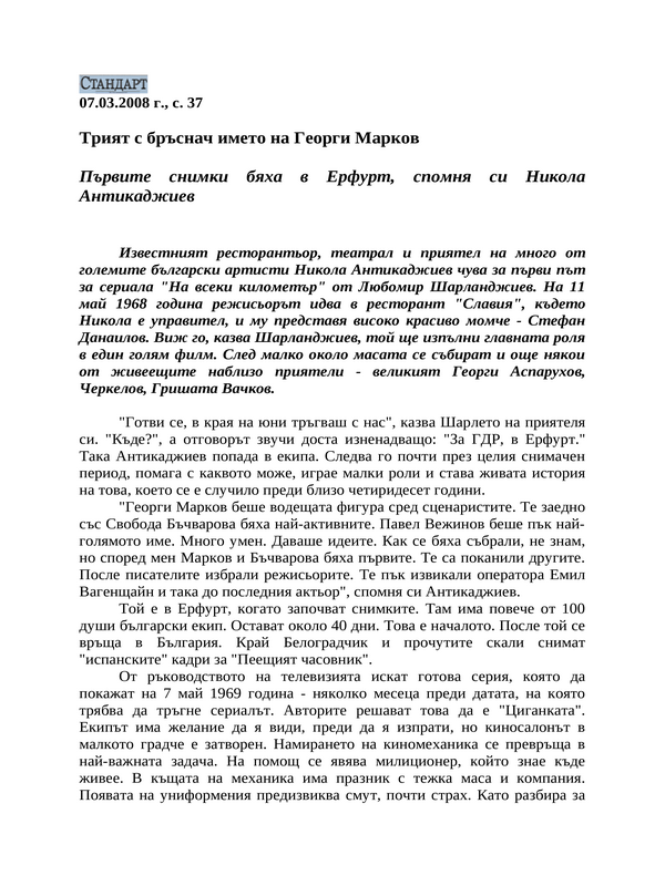 Трият с бръснач името на Георги Марков