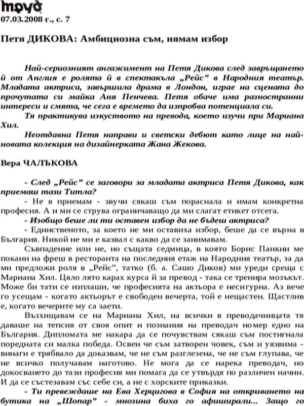 Петя ДИКОВА