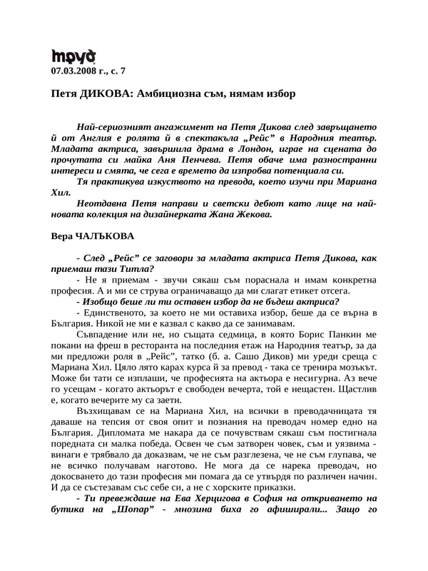 Петя ДИКОВА