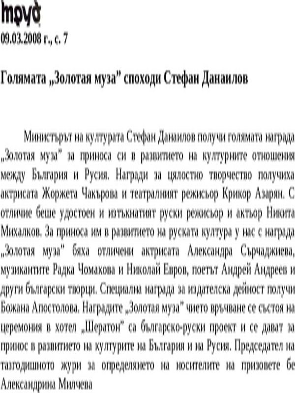 Голямата ''Золотая муза'' споходи Стефан Данаилов