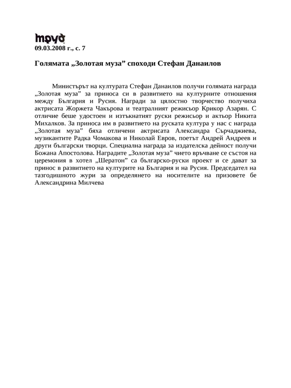 Голямата ''Золотая муза'' споходи Стефан Данаилов